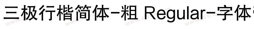 三极行楷简体-粗 Regular字体转换